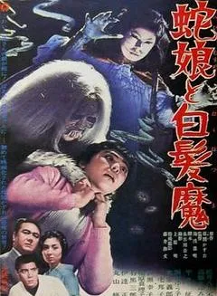 蛇娘和白发魔