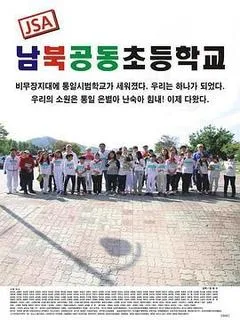 JSA 南北共同初等学校