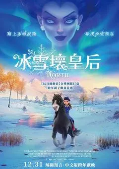 冰雪坏皇后