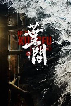宗师叶问