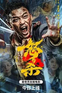 怒杀
