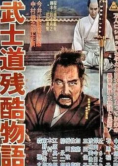 武士道残酷物语
