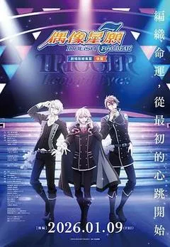 IDOLiSH7-偶像星愿- 剧场总集篇 后篇