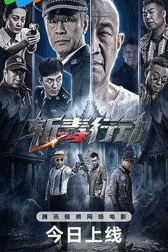 斩毒行动