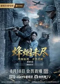 烽烟未尽