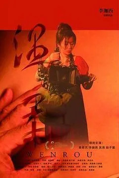 温柔
