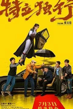 特立独行