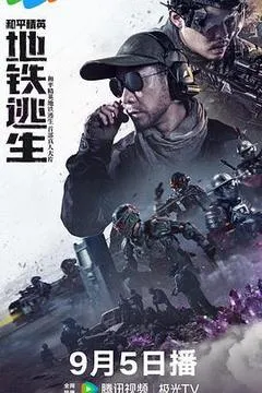 和平精英：地铁逃生