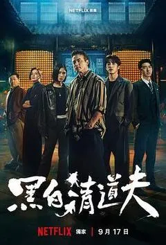 黑白清道夫
