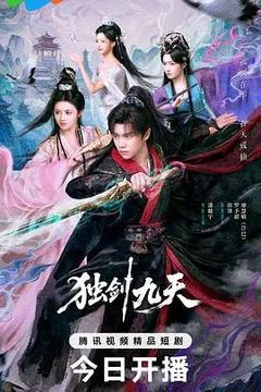 独剑九天