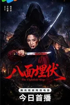 八面埋伏