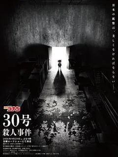 名侦探柯南：30号杀人事件