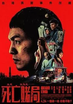 死亡赌局