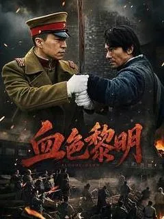 血色黎明
