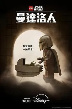 乐高星球大战：曼达洛人