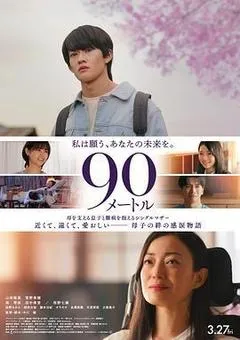 90米