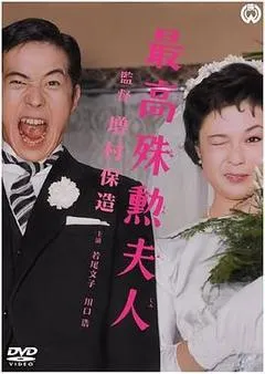 最高殊勋夫人