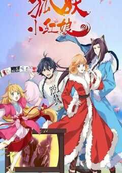 狐妖小红娘 无暮篇