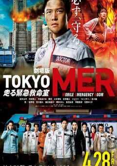 TOKYO MER～移动的急救室～电影版