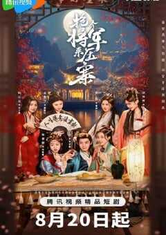 抢个将军来压寨