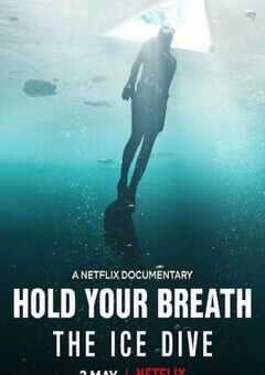 屏住呼吸：挑战冰潜纪录