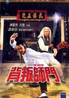 1980年中国香港经典动作片《背叛师门》HD国粤双语中字 [迅雷BT磁力免费下载]