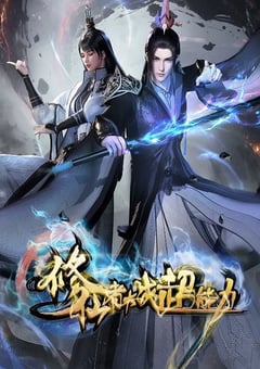 修仙者大战超能力