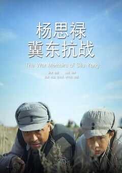 杨思禄冀东抗战
