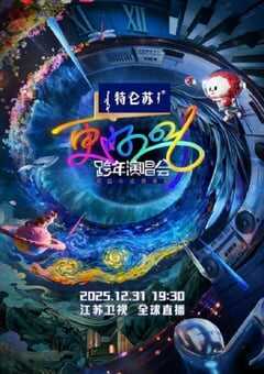 更好2026·江苏卫视跨年演唱会HD国语中字 4K网盘迅雷下载