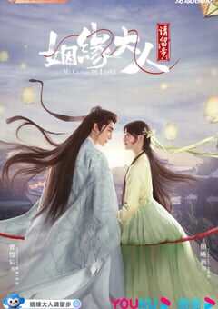 姻缘大人请留步