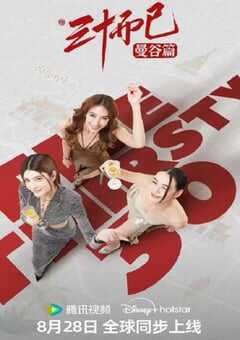 三十而已·曼谷篇国语版