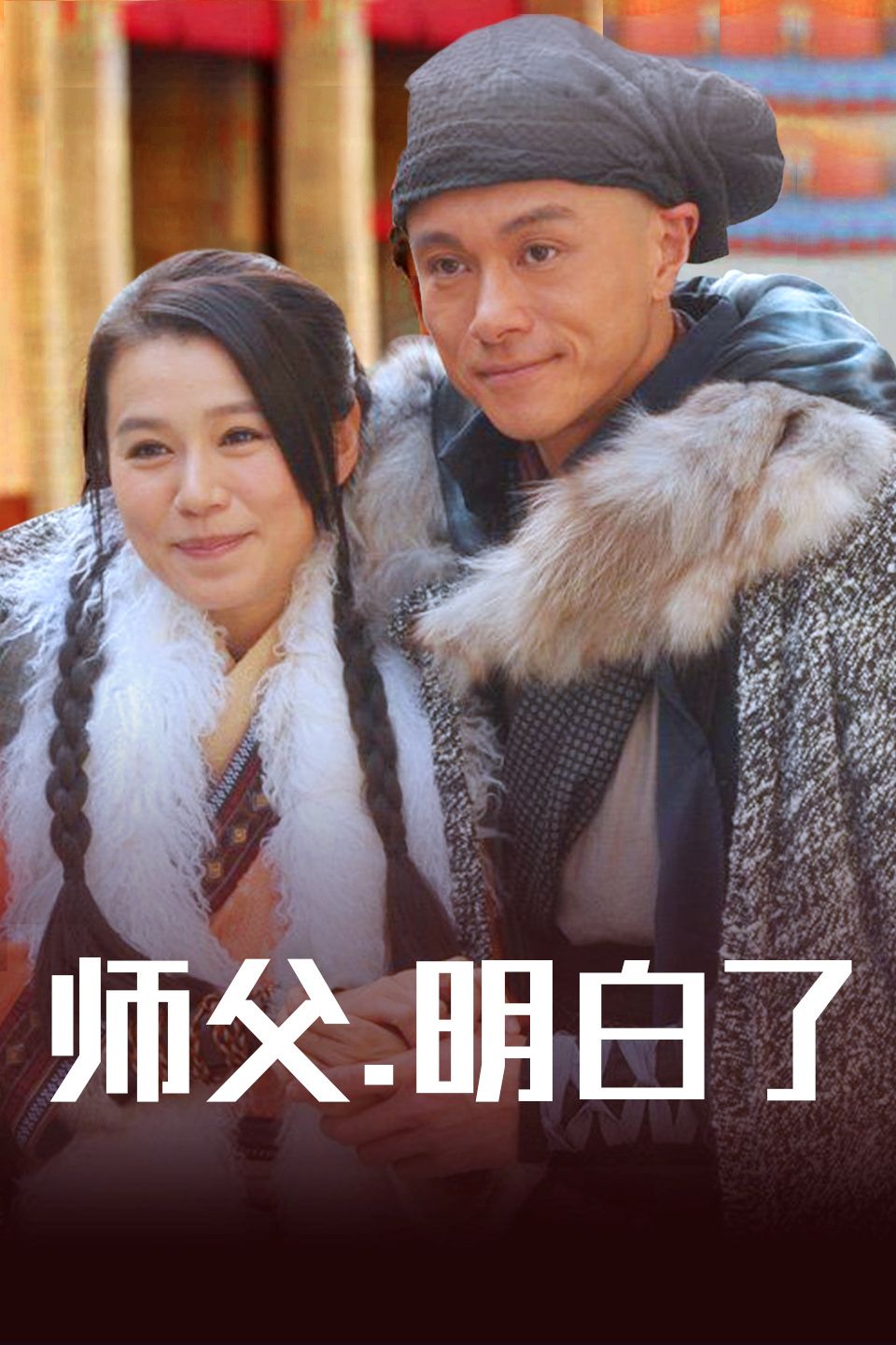 师父明白了 国语版