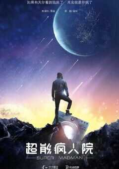 超能疯人院