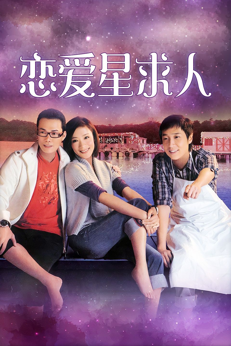 恋爱星求人粤语版