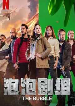 泡泡剧组