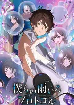 我们的雨色协议