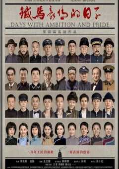 铁马豪情的日子