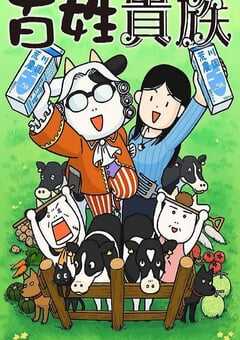 2026年日本动漫《百姓贵族》全12集 4K网盘迅雷下载