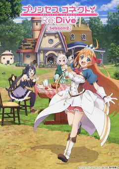 公主连结！ReDive 第二季