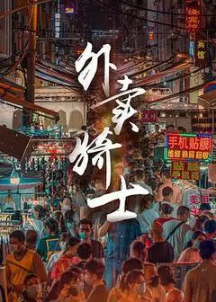 2021中国大陆电影《外卖骑士》1080p高清 4K网盘迅雷下载