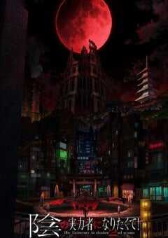 想要成为影之实力者！第二季