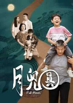 月儿圆