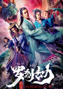 2020年国产奇幻片《罗刹劫》HD国语中字 4K网盘迅雷下载