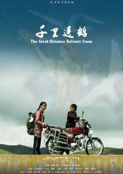 千里送鹤