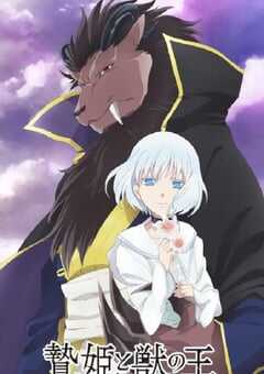 祭品公主与兽王