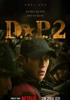 D.P：逃兵追缉令 第二季