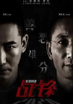 战锋·尖峰对决