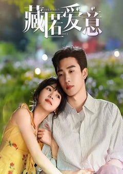 2026年国产电视剧《藏匿爱意》 全第24集 4K网盘迅雷下载