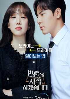 2022年韩国电视剧《争锋相辩》全12集 4K网盘迅雷下载