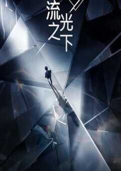 流光之下